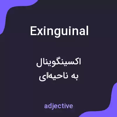 معنی exinguinal به فارسی معنی exinguinal به فارسی