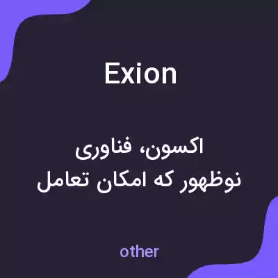 معنی exion به فارسی معنی exion به فارسی