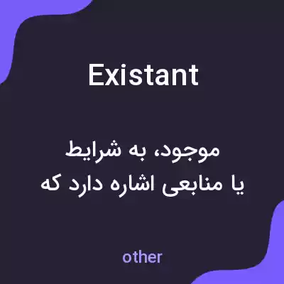 معنی existant به فارسی معنی existant به فارسی