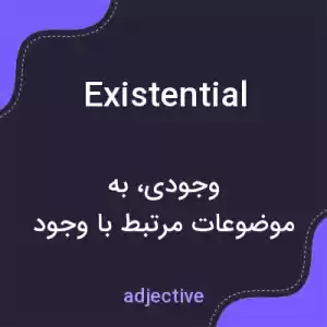 معنی existential به فارسی معنی existential به فارسی