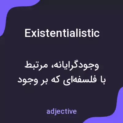 معنی existentialistic به فارسی معنی existentialistic به فارسی