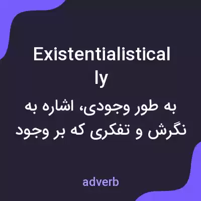معنی existentialistically به فارسی معنی existentialistically به فارسی