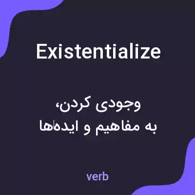 معنی existentialize به فارسی معنی existentialize به فارسی