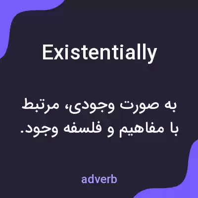 معنی existentially به فارسی معنی existentially به فارسی