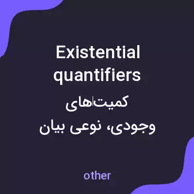 معنی existential quantifiers به فارسی معنی existential quantifiers به فارسی