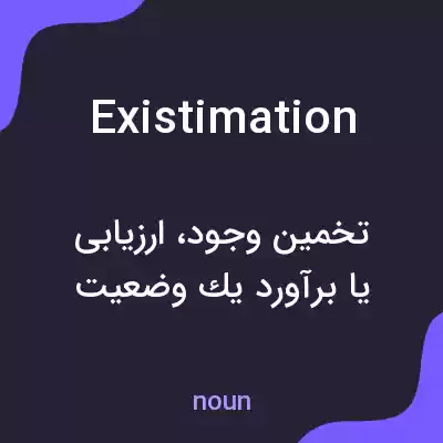 معنی existimation به فارسی معنی existimation به فارسی
