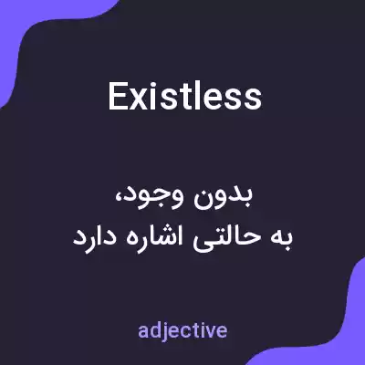 معنی existless به فارسی معنی existless به فارسی