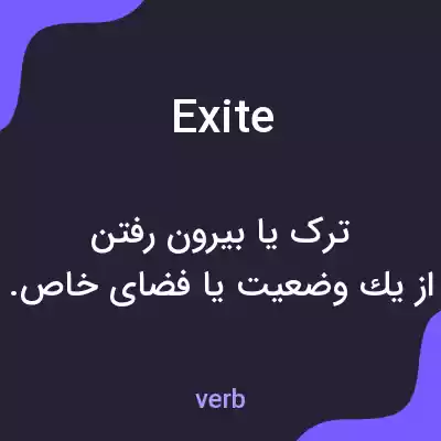 معنی exite به فارسی معنی exite به فارسی