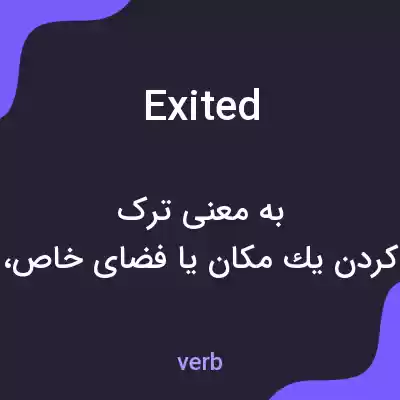 معنی exited به فارسی