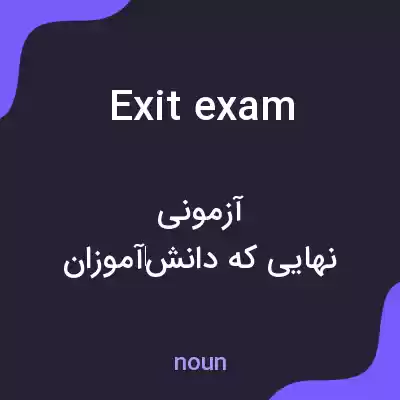معنی exit exam به فارسی معنی exit exam به فارسی