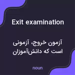 معنی exit examination به فارسی معنی exit examination به فارسی