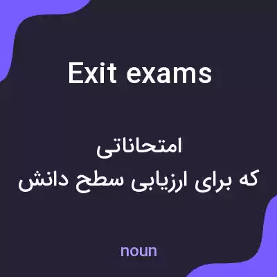 معنی exit exams به فارسی معنی exit exams به فارسی