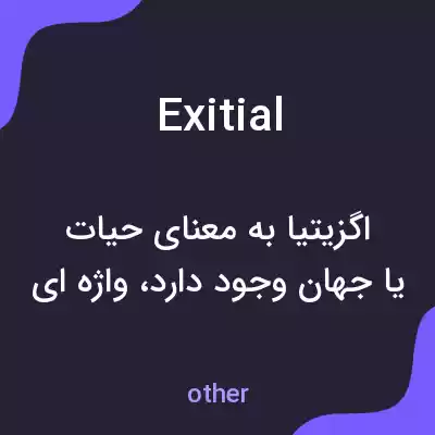 معنی exitial به فارسی معنی exitial به فارسی
