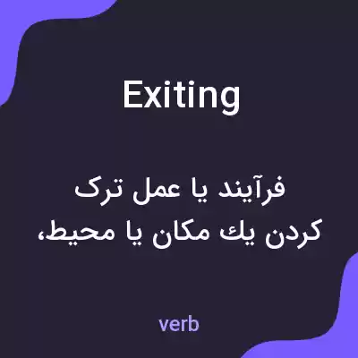 معنی exiting به فارسی معنی exiting به فارسی