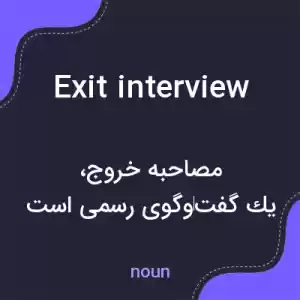 معنی exit interview به فارسی معنی exit interview به فارسی