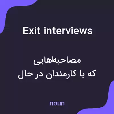 معنی exit interviews به فارسی معنی exit interviews به فارسی