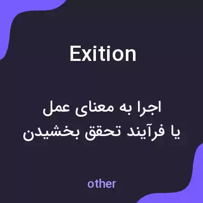معنی exition به فارسی معنی exition به فارسی
