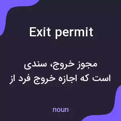 معنی exit permit به فارسی معنی exit permit به فارسی