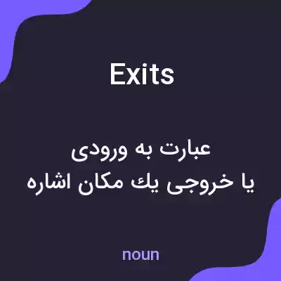 معنی exits به فارسی معنی exits به فارسی