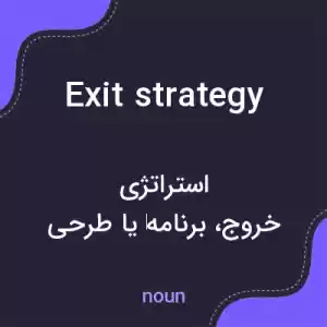 معنی exit strategy به فارسی معنی exit strategy به فارسی