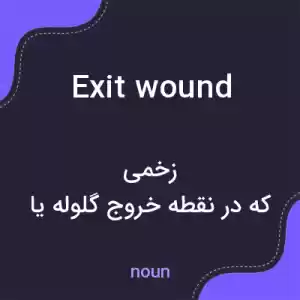 معنی exit wound به فارسی معنی exit wound به فارسی