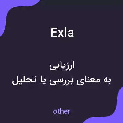 معنی exla به فارسی معنی exla به فارسی