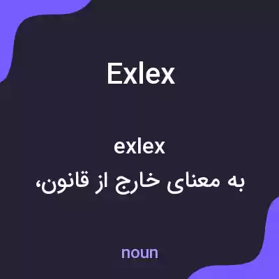 معنی exlex به فارسی معنی exlex به فارسی