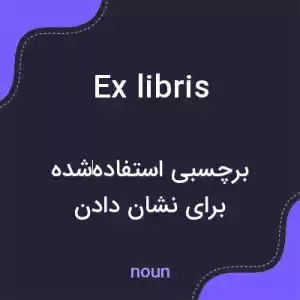 معنی ex libris به فارسی معنی ex libris به فارسی
