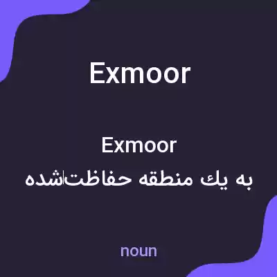 معنی exmoor به فارسی معنی exmoor به فارسی