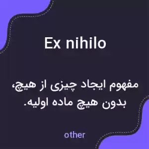 معنی ex nihilo به فارسی معنی ex nihilo به فارسی