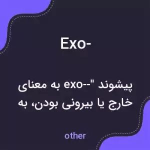معنی exo- به فارسی معنی exo- به فارسی