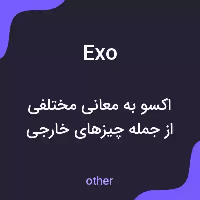 معنی exo به فارسی