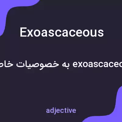 معنی exoascaceous به فارسی معنی exoascaceous به فارسی
