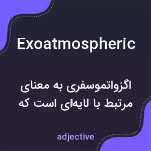 معنی exoatmospheric به فارسی معنی exoatmospheric به فارسی