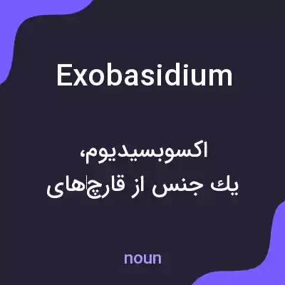 معنی exobasidium به فارسی معنی exobasidium به فارسی
