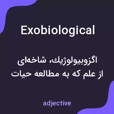 معنی exobiological به فارسی معنی exobiological به فارسی