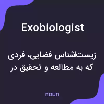 معنی exobiologist به فارسی معنی exobiologist به فارسی