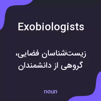 معنی exobiologists به فارسی معنی exobiologists به فارسی