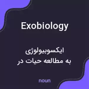 معنی exobiology به فارسی معنی exobiology به فارسی