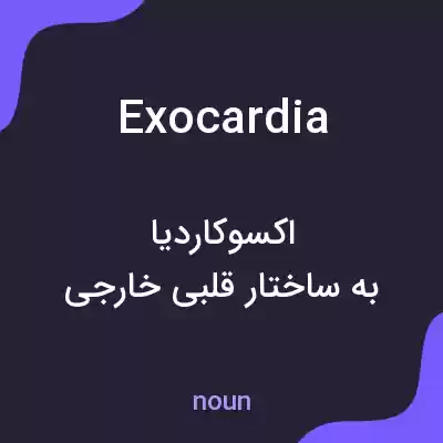 معنی exocardia به فارسی معنی exocardia به فارسی