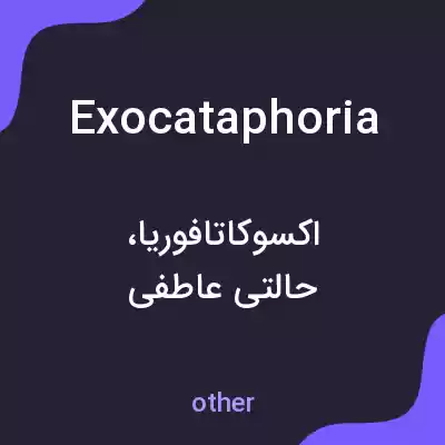 معنی exocataphoria به فارسی معنی exocataphoria به فارسی
