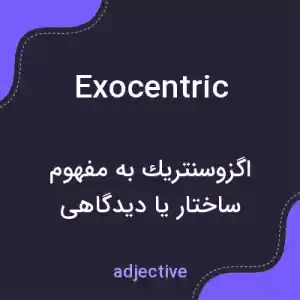 معنی exocentric به فارسی معنی exocentric به فارسی