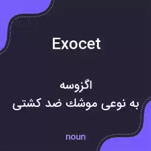 معنی exocet به فارسی معنی exocet به فارسی