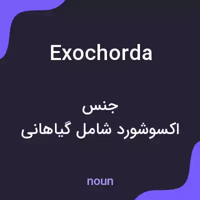 معنی exochorda به فارسی معنی exochorda به فارسی