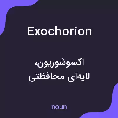 معنی exochorion به فارسی معنی exochorion به فارسی