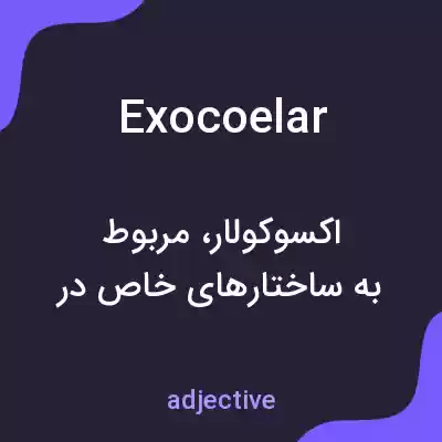 معنی exocoelar به فارسی معنی exocoelar به فارسی