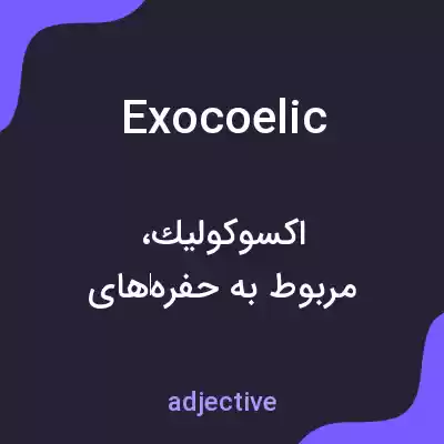 معنی exocoelic به فارسی معنی exocoelic به فارسی