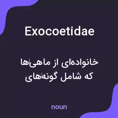معنی exocoetidae به فارسی معنی exocoetidae به فارسی