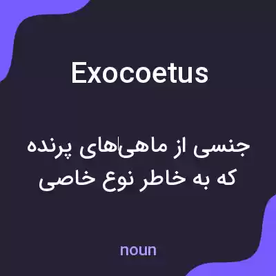معنی exocoetus به فارسی معنی exocoetus به فارسی