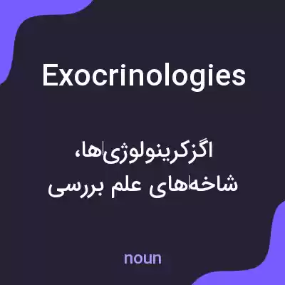 معنی exocrinologies به فارسی معنی exocrinologies به فارسی
